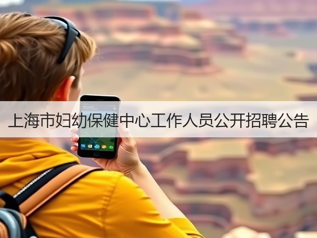 上海市妇幼保健中心工作人员公开招聘公告(图3) 上海市妇幼保健中心工作人员公开招聘公告(图3)