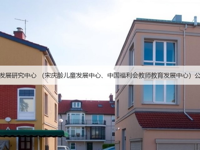 中国福利会发展研究中心 （宋庆龄儿童发展中心、中国福利会教师教育发展中心）公开招聘公告(图2)